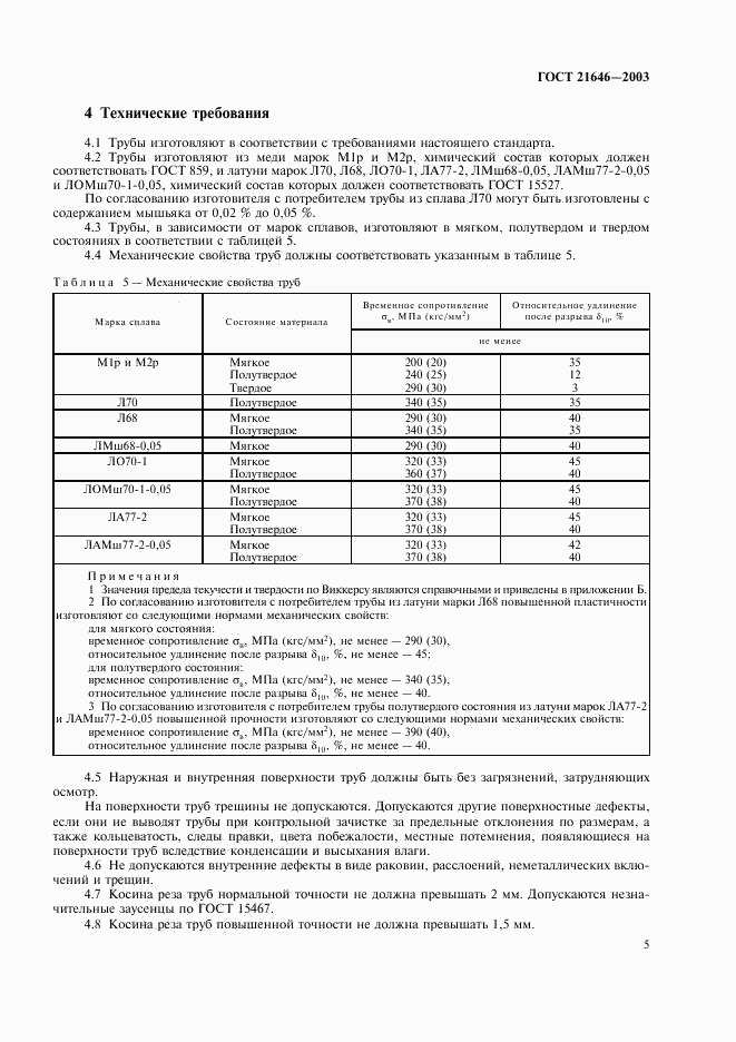 ГОСТ 21646-2003, страница 9