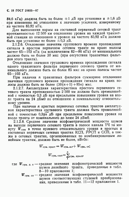 ГОСТ 21655-87, страница 19