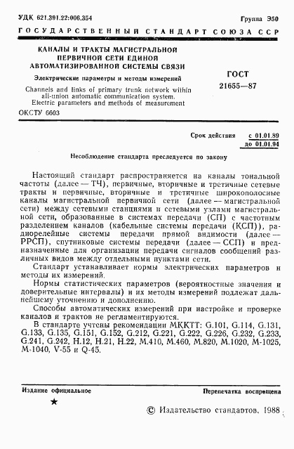 ГОСТ 21655-87, страница 2