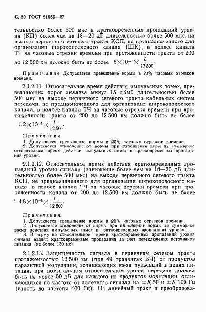 ГОСТ 21655-87, страница 21