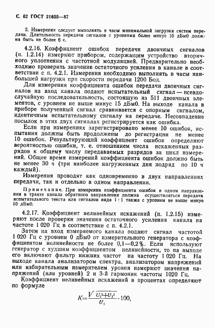 ГОСТ 21655-87, страница 63
