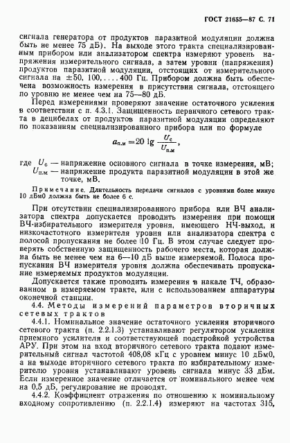 ГОСТ 21655-87, страница 72