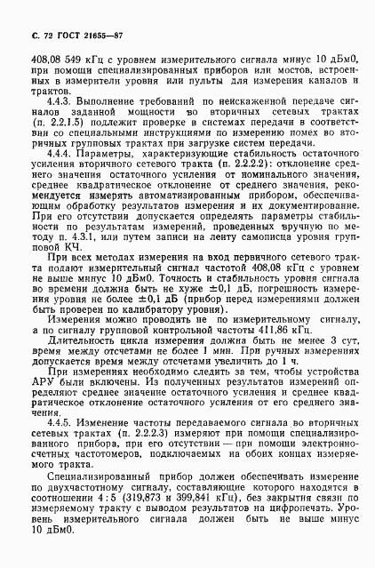ГОСТ 21655-87, страница 73
