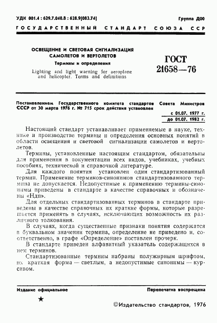 ГОСТ 21658-76, страница 2