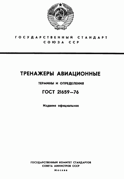 ГОСТ 21659-76, страница 1