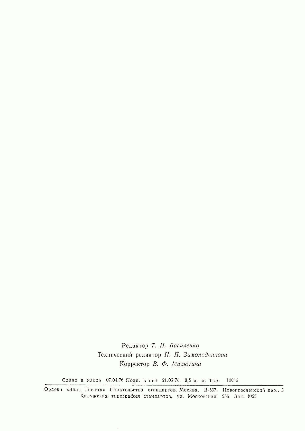 ГОСТ 21660-76, страница 7