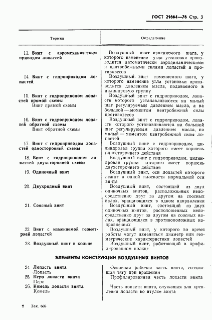 ГОСТ 21664-76, страница 4