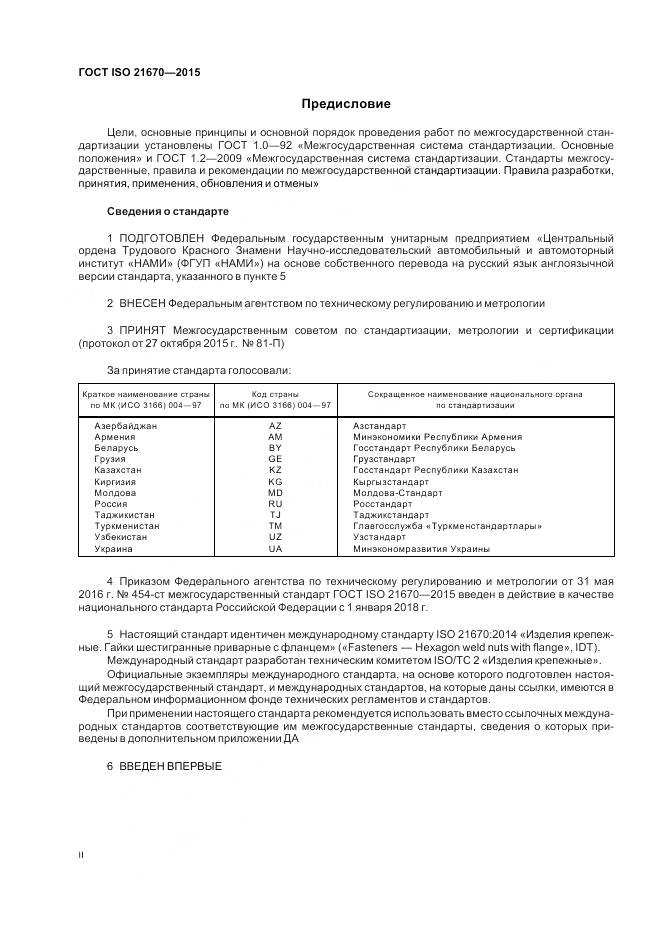 ГОСТ ISO 21670-2015, страница 2