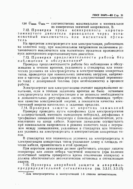 ГОСТ 21671-82, страница 35