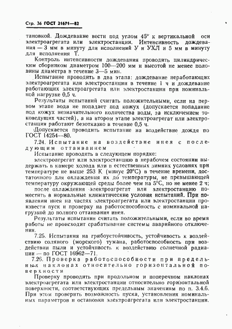 ГОСТ 21671-82, страница 40