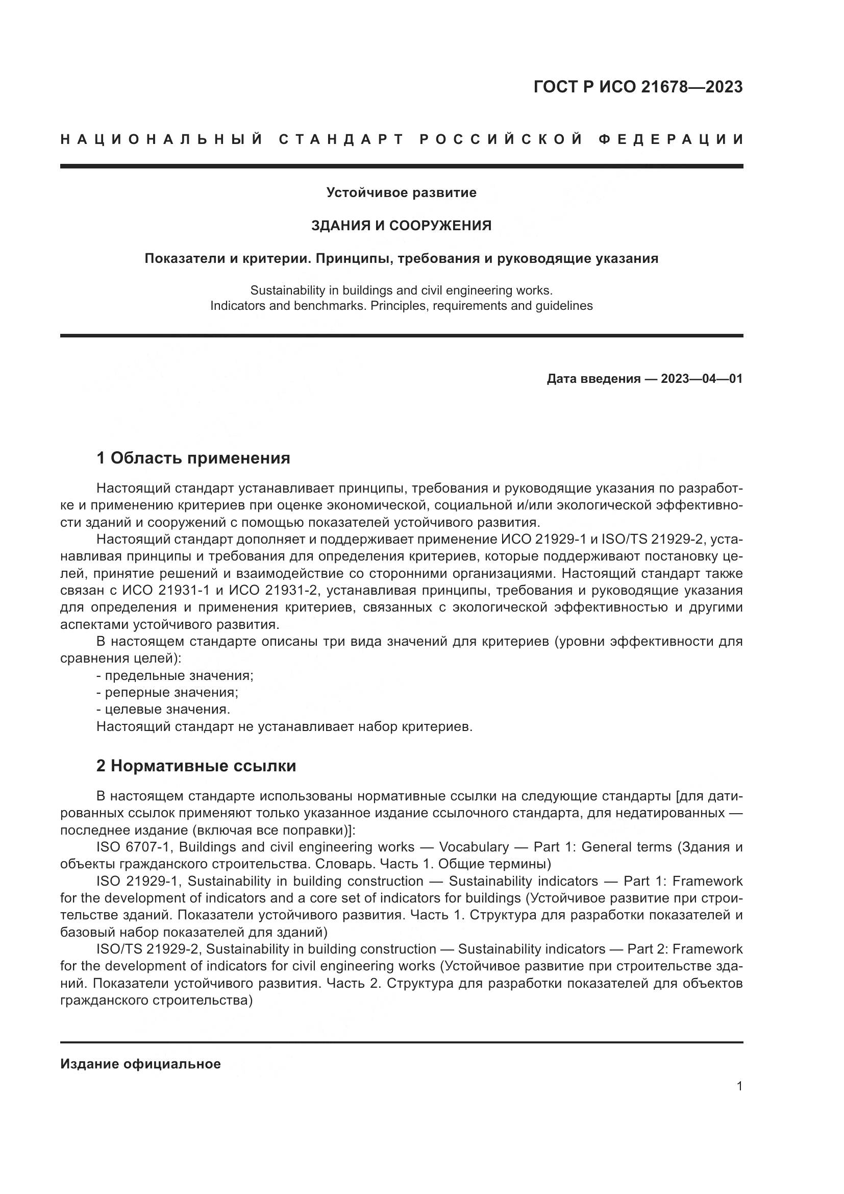 ГОСТ Р ИСО 21678-2023, страница 5