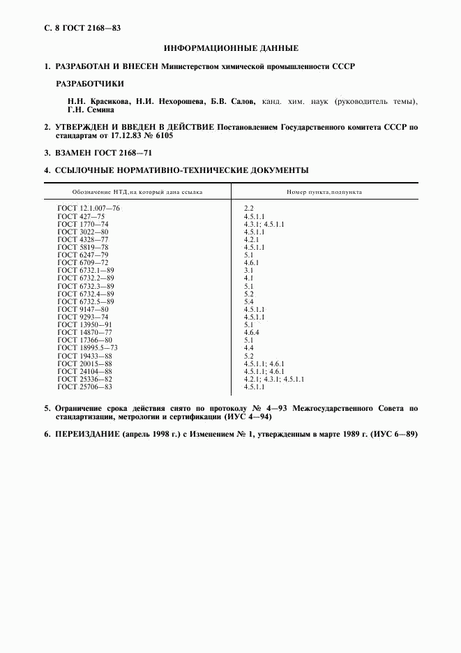 ГОСТ 2168-83, страница 9