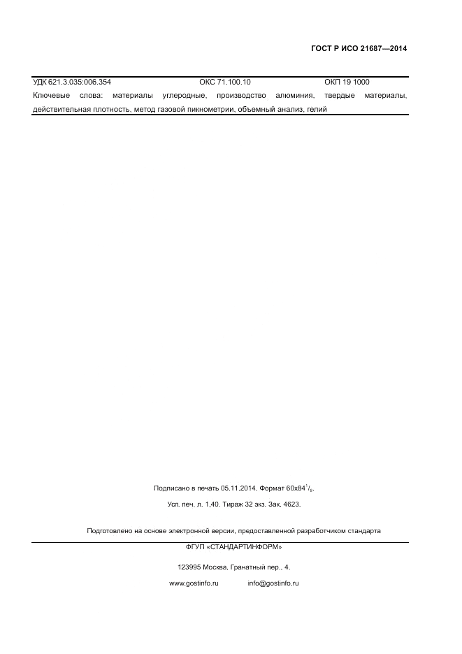 ГОСТ Р ИСО  21687-2014, страница 11
