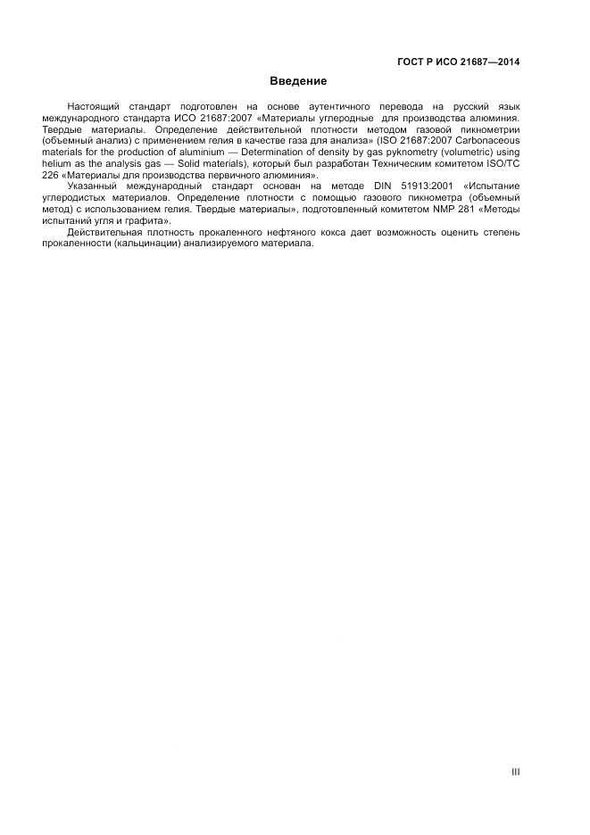 ГОСТ Р ИСО  21687-2014, страница 3