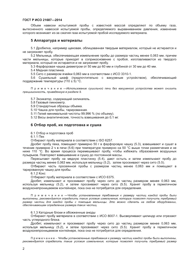 ГОСТ Р ИСО  21687-2014, страница 6