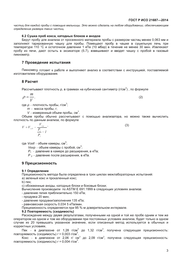 ГОСТ Р ИСО  21687-2014, страница 7