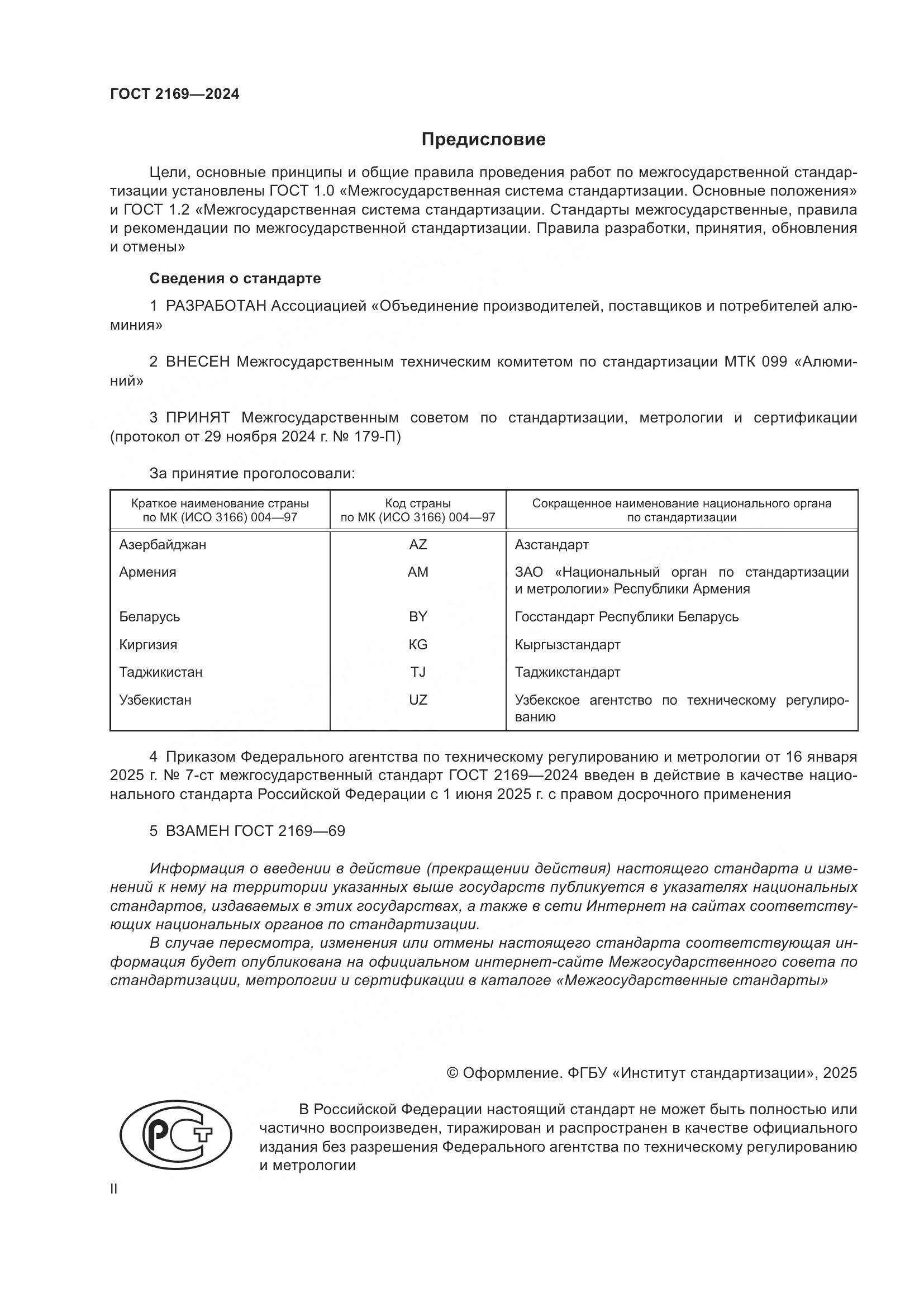 ГОСТ 2169-2024, страница 2