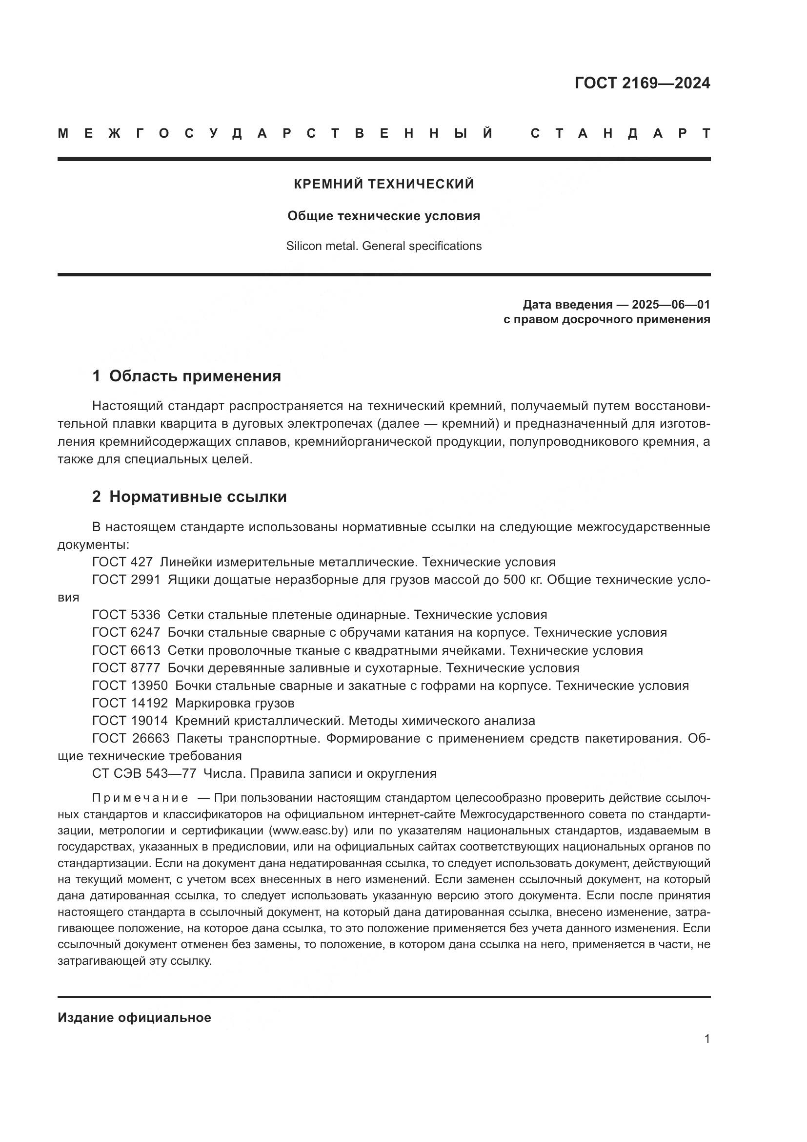 ГОСТ 2169-2024, страница 5