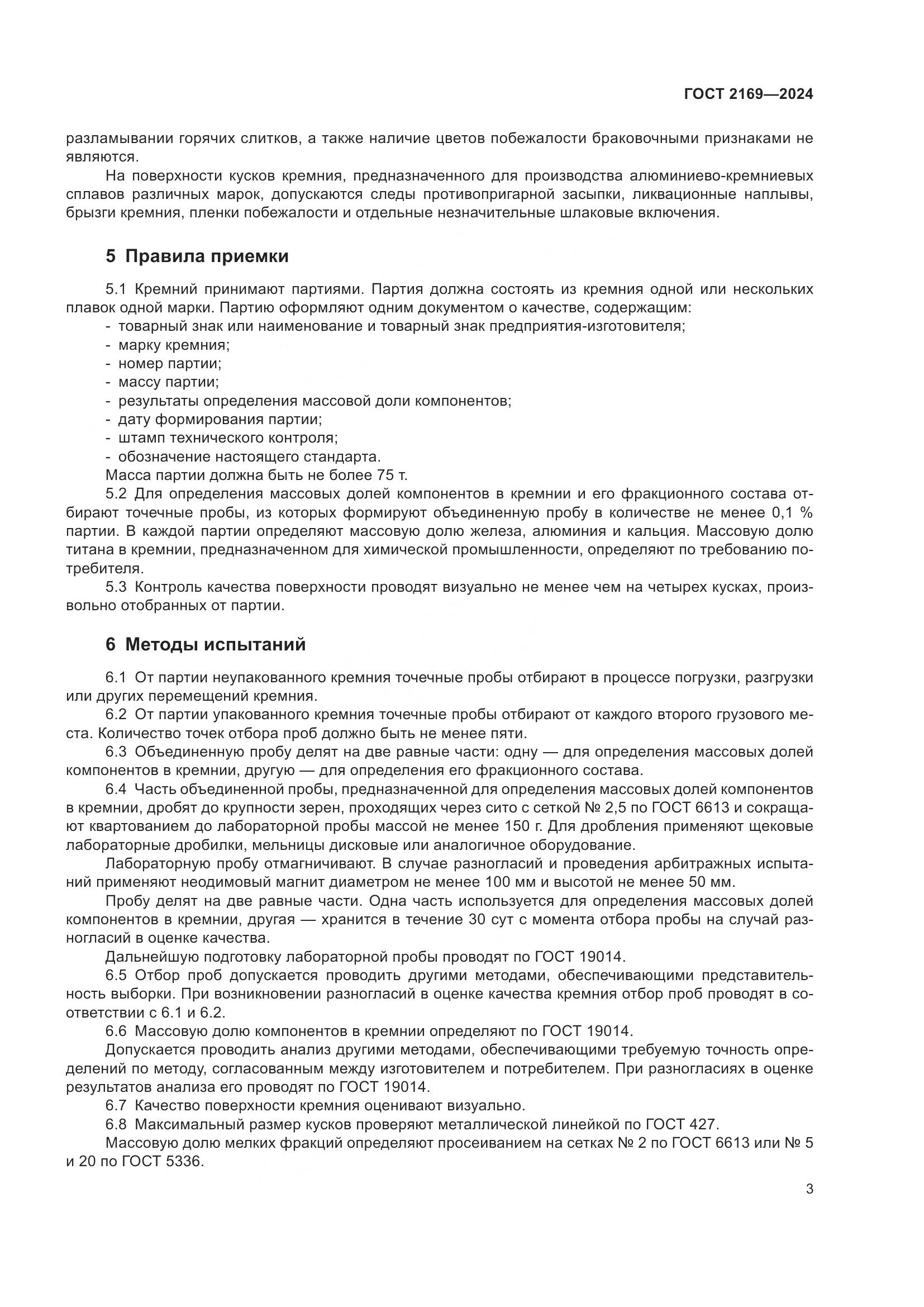 ГОСТ 2169-2024, страница 7