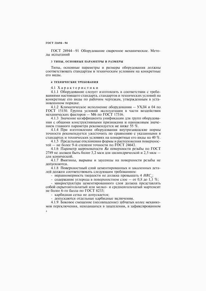 ГОСТ 21694-94, страница 6