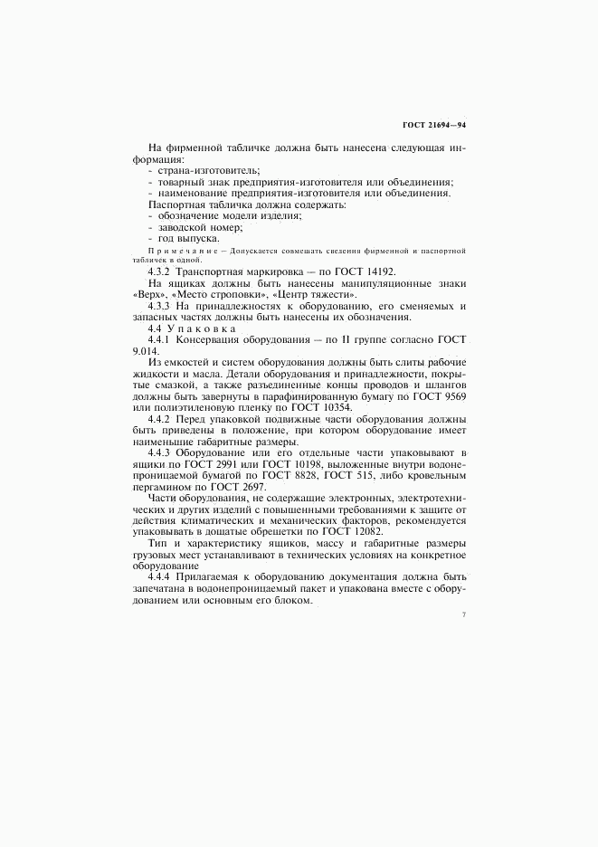 ГОСТ 21694-94, страница 9