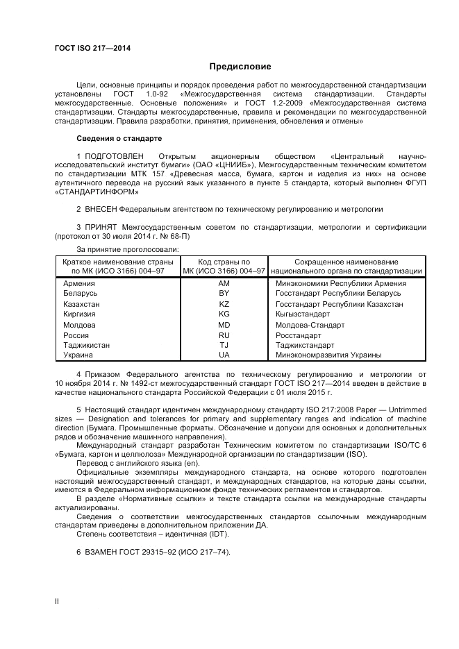 ГОСТ ISO 217-2014, страница 2