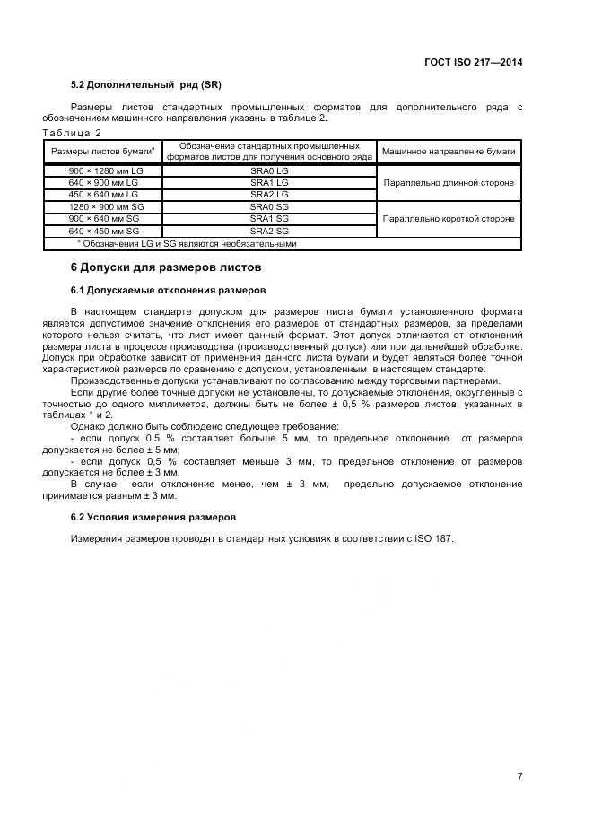 ГОСТ ISO 217-2014, страница 7