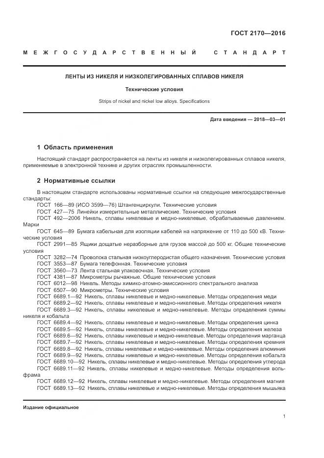 ГОСТ 2170-2016, страница 5