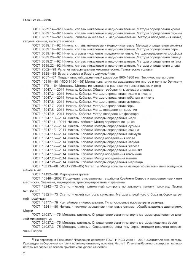 ГОСТ 2170-2016, страница 6