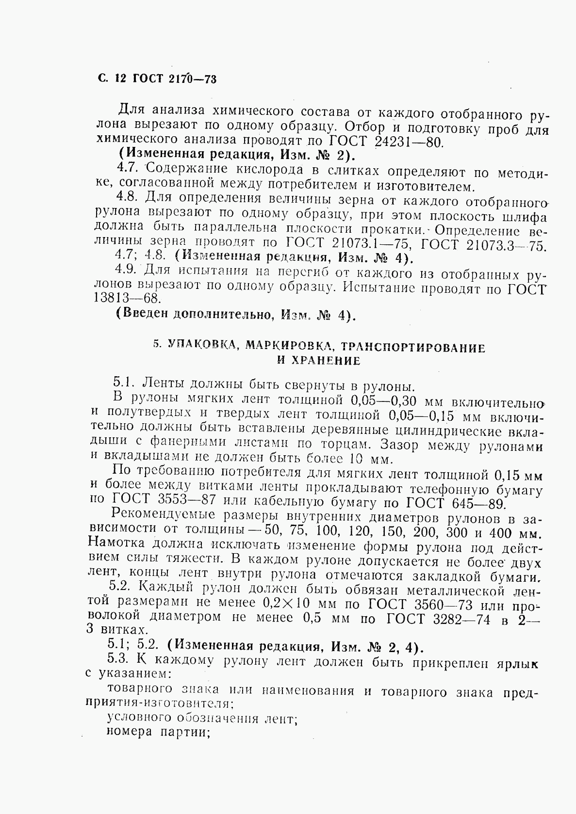 ГОСТ 2170-73, страница 13