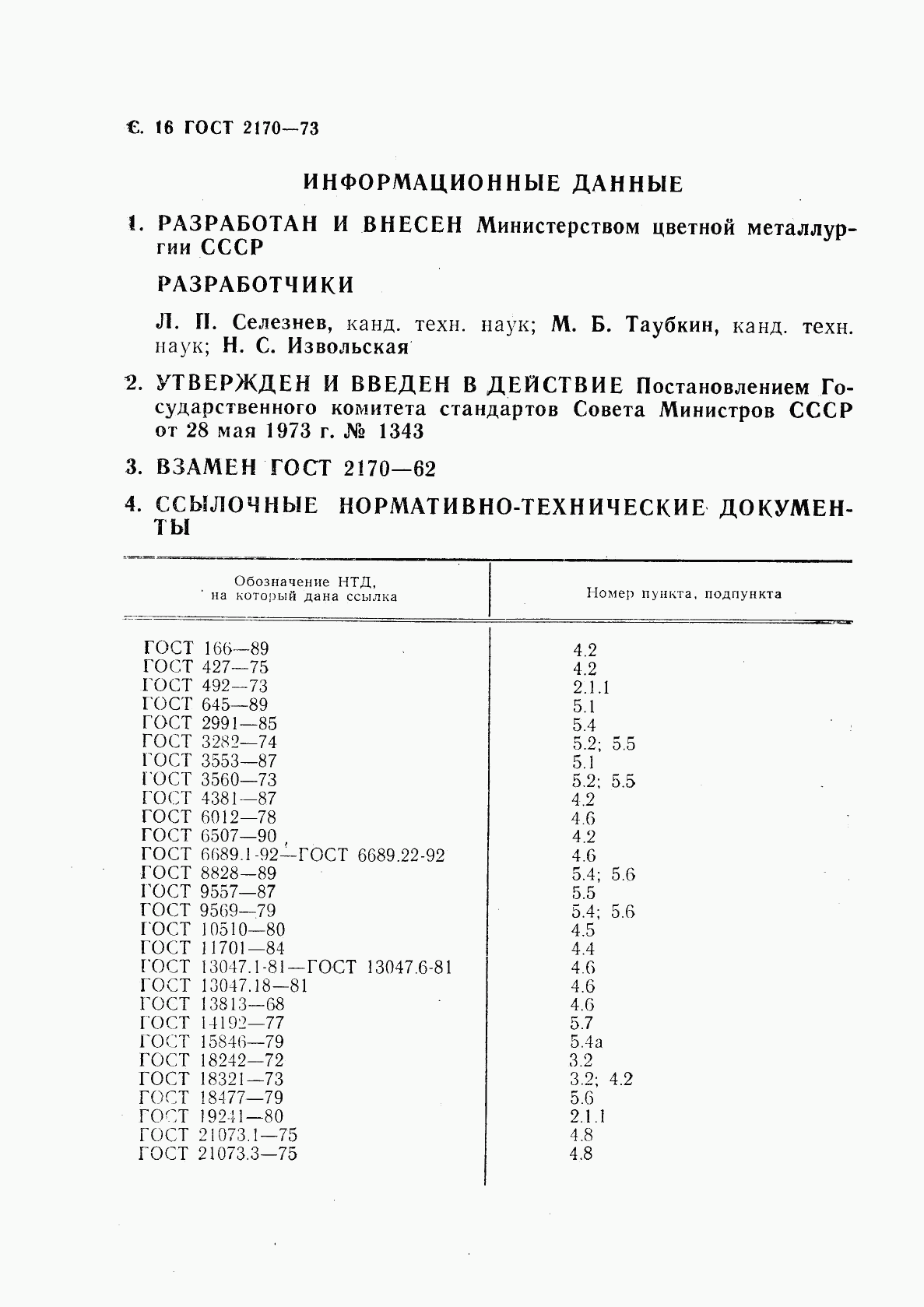 ГОСТ 2170-73, страница 17