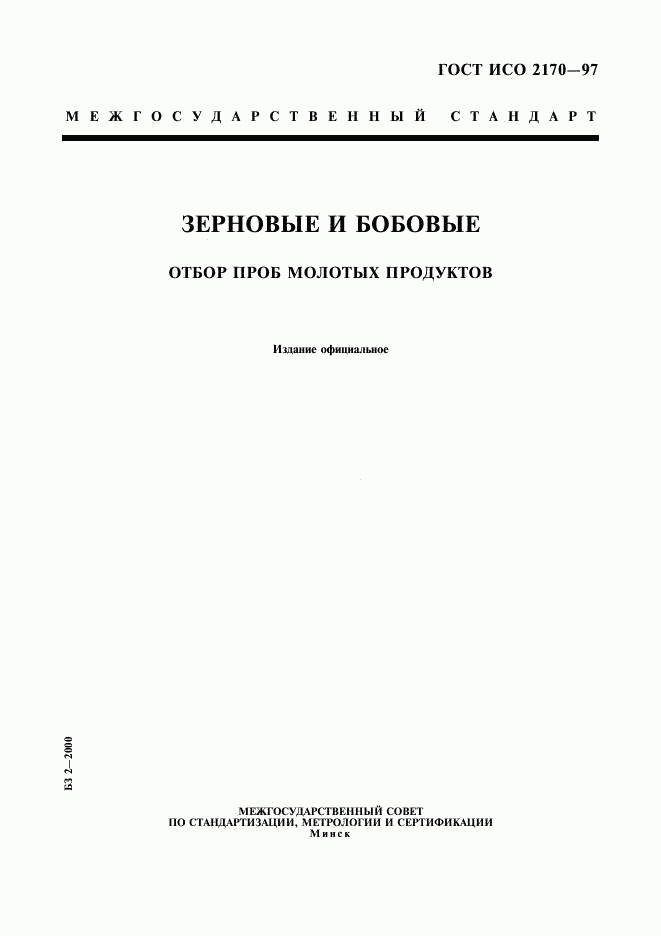 ГОСТ ИСО 2170-97, страница 1