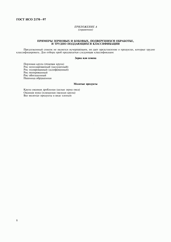ГОСТ ИСО 2170-97, страница 10