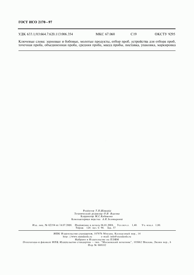 ГОСТ ИСО 2170-97, страница 12
