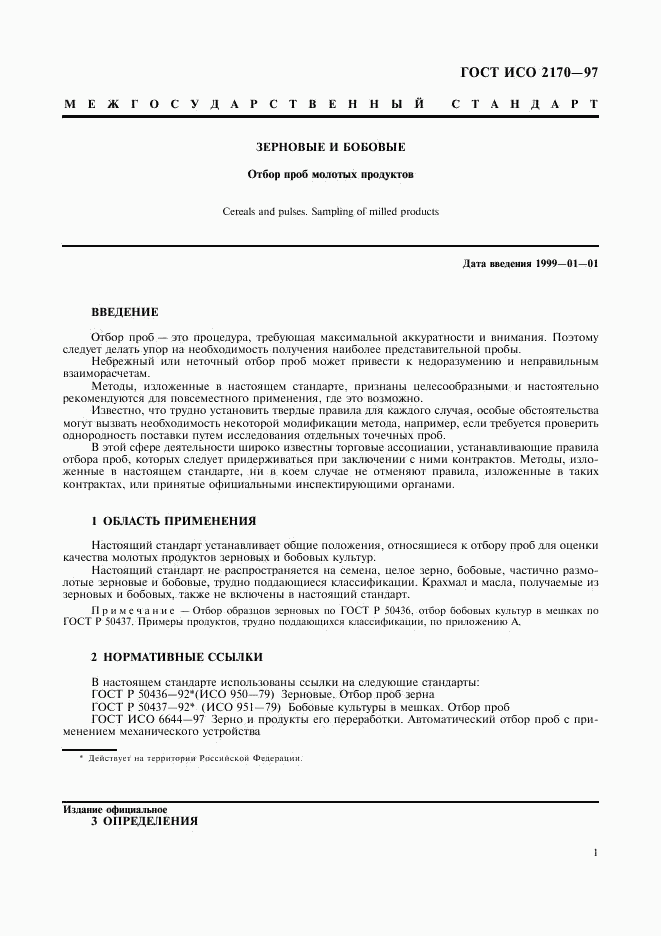 ГОСТ ИСО 2170-97, страница 3