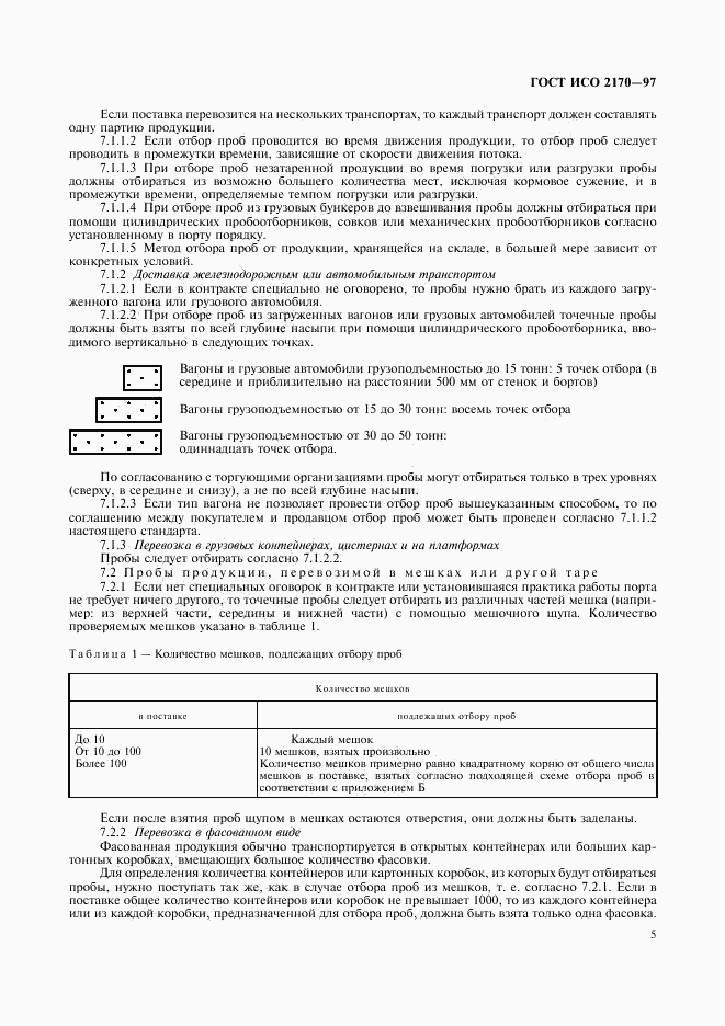 ГОСТ ИСО 2170-97, страница 7