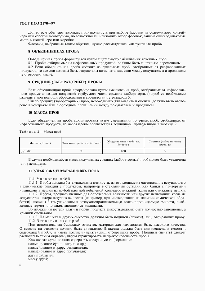 ГОСТ ИСО 2170-97, страница 8