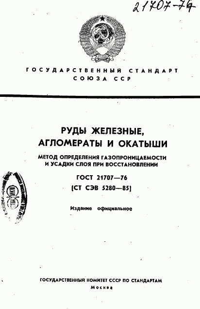 ГОСТ 21707-76, страница 1