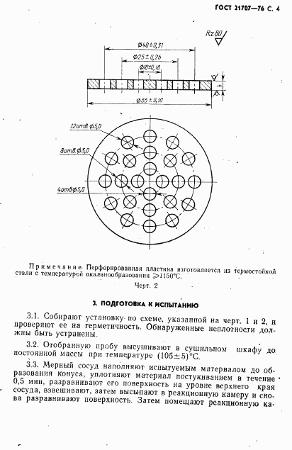 ГОСТ 21707-76, страница 5