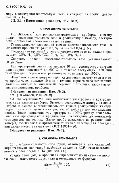 ГОСТ 21707-76, страница 6