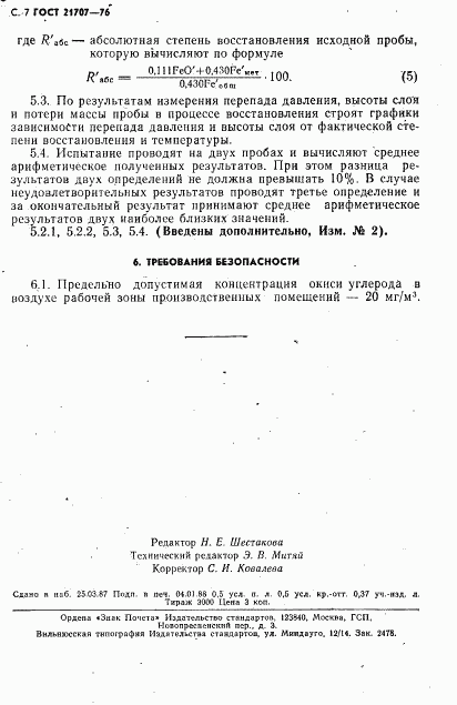 ГОСТ 21707-76, страница 8