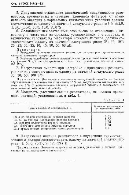 ГОСТ 21712-83, страница 5