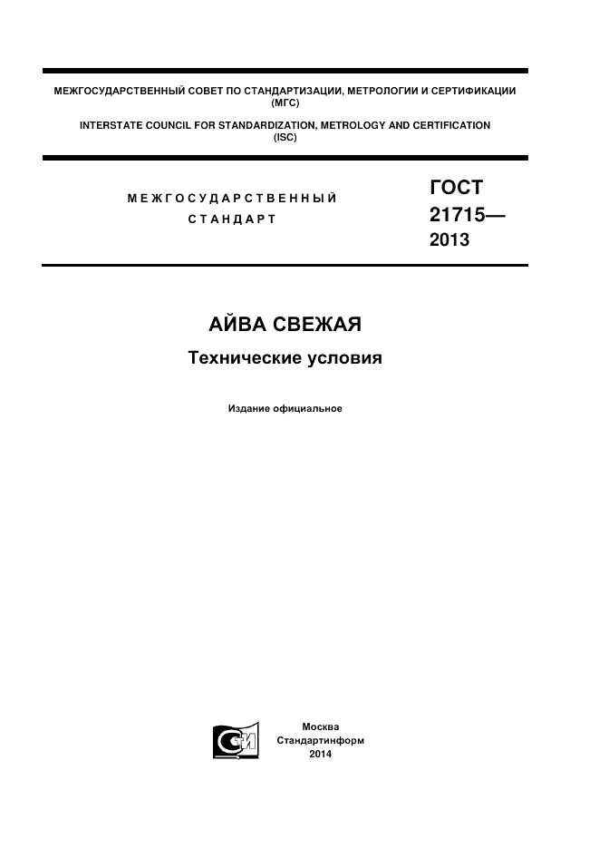 ГОСТ 21715-2013, страница 1