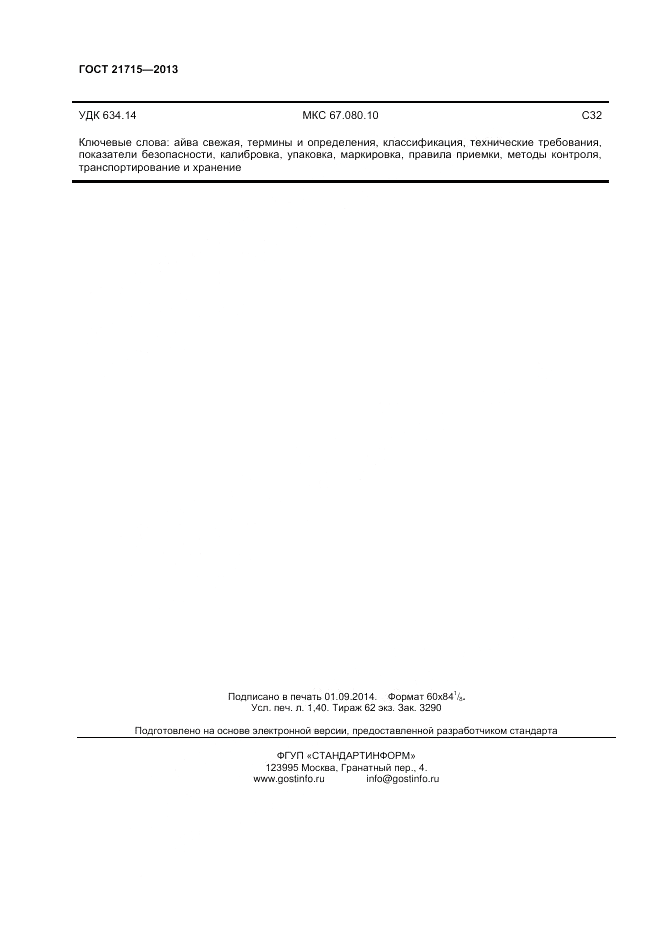 ГОСТ 21715-2013, страница 12