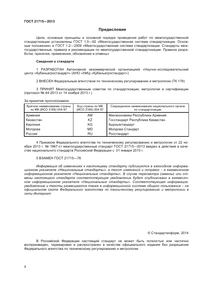 ГОСТ 21715-2013, страница 2