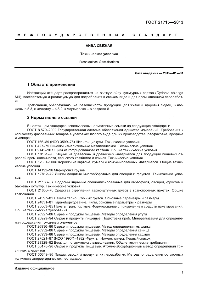 ГОСТ 21715-2013, страница 3
