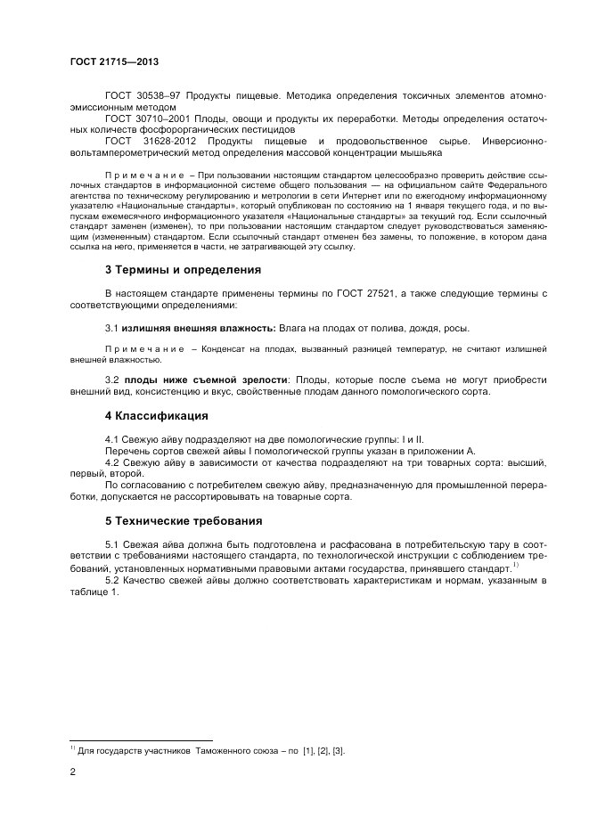 ГОСТ 21715-2013, страница 4