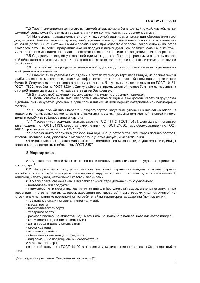 ГОСТ 21715-2013, страница 7