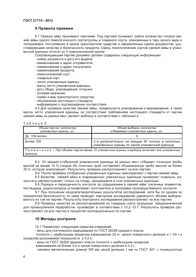 ГОСТ 21715-2013, страница 8