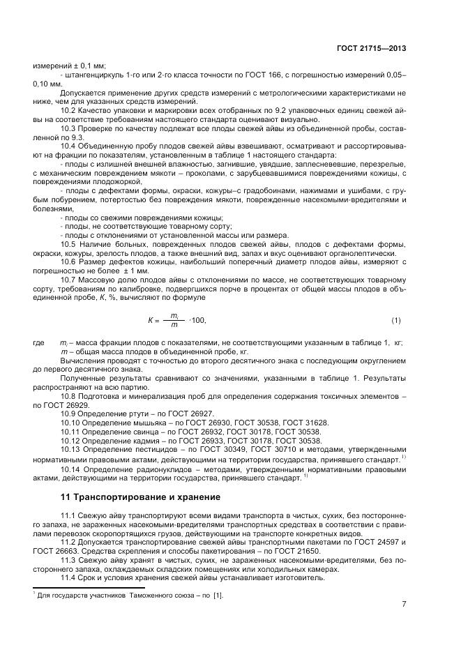 ГОСТ 21715-2013, страница 9